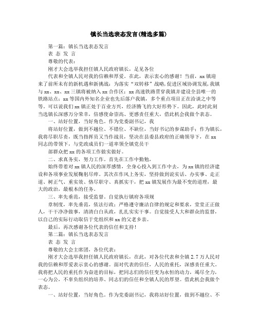 镇长当选表态发言(精选多篇)