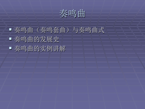 第八章-奏鸣曲式
