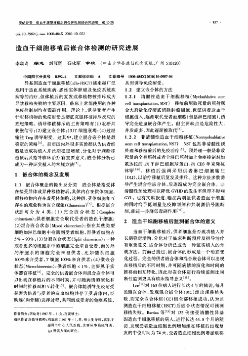 造血干细胞移植后嵌合体检测的研究进展