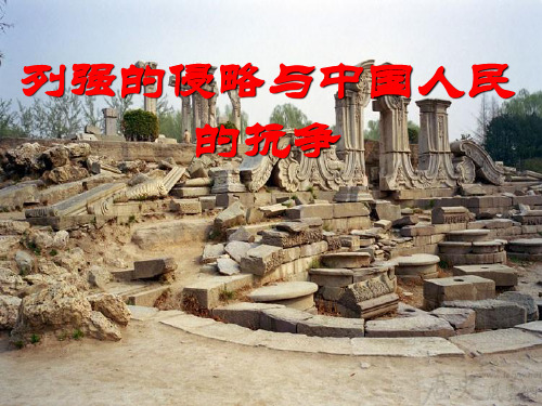 第一、二单元列强的侵略与中国近代化探索