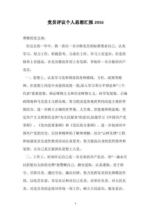 党员评议个人思想汇报2016