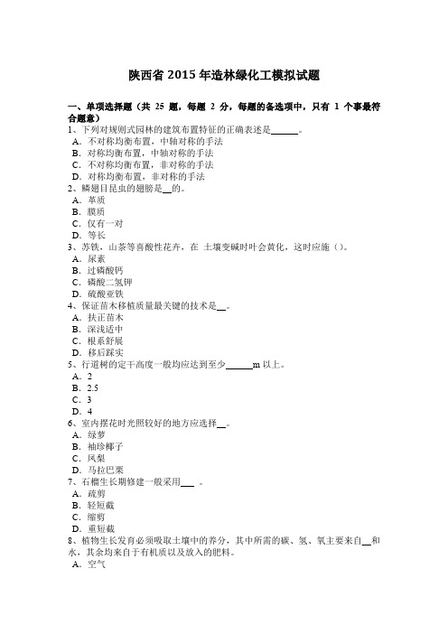 陕西省2015年造林绿化工模拟试题