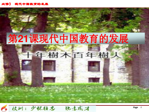 高中历史必修3《现代中国的科技、教育与文学艺术第21课 现代中国教育的发展...》248人教PPT课件