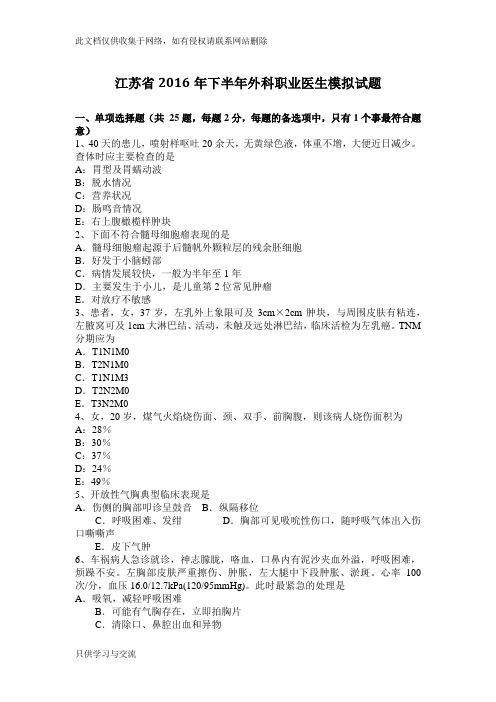 江苏省下半年外科职业医生模拟试题教学提纲