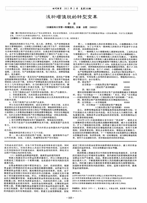 浅析增值税的转型变革