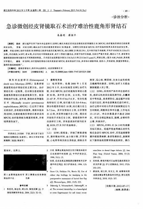 急诊微创经皮肾镜取石术治疗难治性鹿角形肾结石
