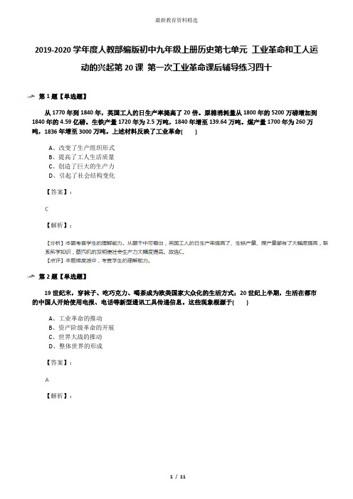 2019-2020学年度人教部编版初中九年级上册历史第七单元 工业革命和工人运动的兴起第20课 第一次工业革命课