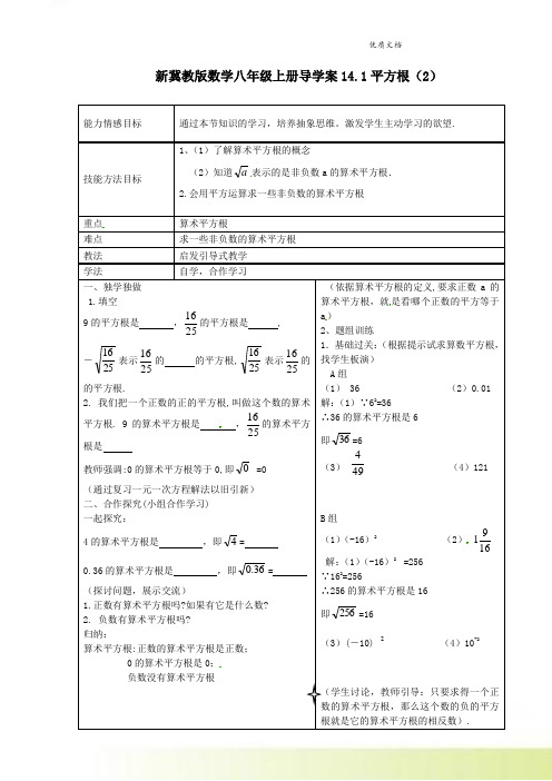 新冀教版数学八年级上册导学案14.1平方根(2)
