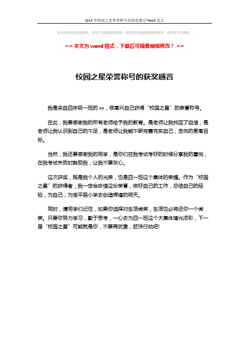 2018年校园之星荣誉称号的获奖感言-word范文 (1页)
