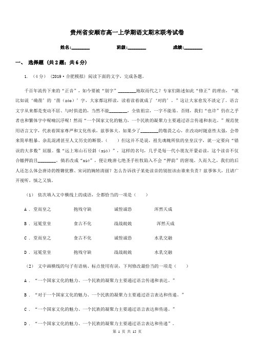 贵州省安顺市高一上学期语文期末联考试卷