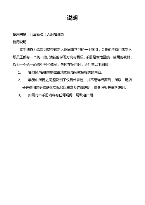 《门店新员工入职培训指引》
