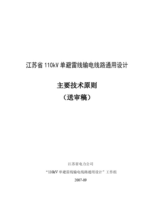 110kV避雷线通设主要技术原则(送审稿)