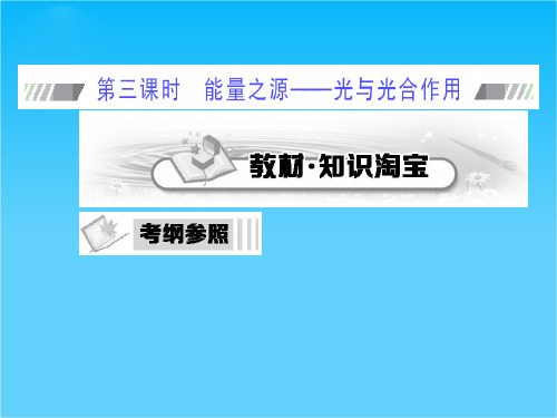 【考案】2015高考生物(人教版)一轮课件第03单元 第3课时 能量之源——光与光合作用