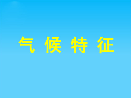 浙江省桐庐分水高级中学高二地理《气候特征》课件