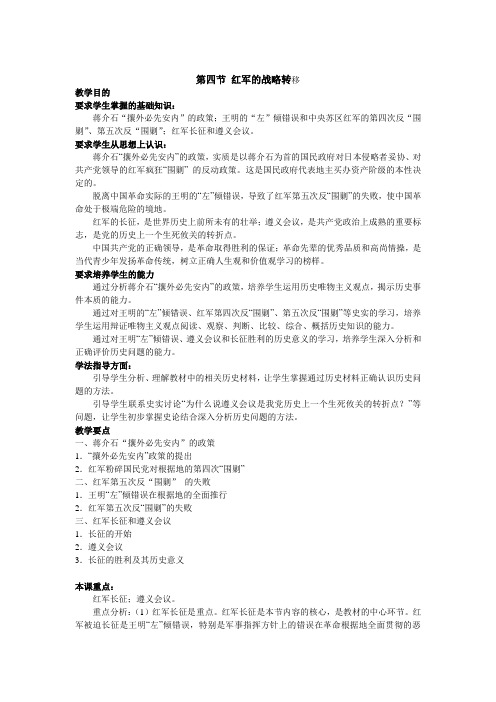 大纲版教案 中国近现代史下册第一章第四节 红军的战略转移
