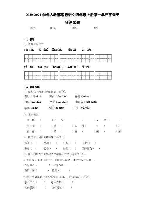 2020-2021学年人教部编版语文四年级上册第一单元字词专项测试卷