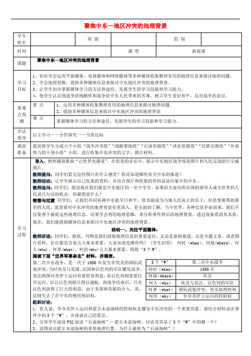 七年级地理下册 第八单元 探究课聚焦中东 地区冲突的地理背景学案 商务星球版