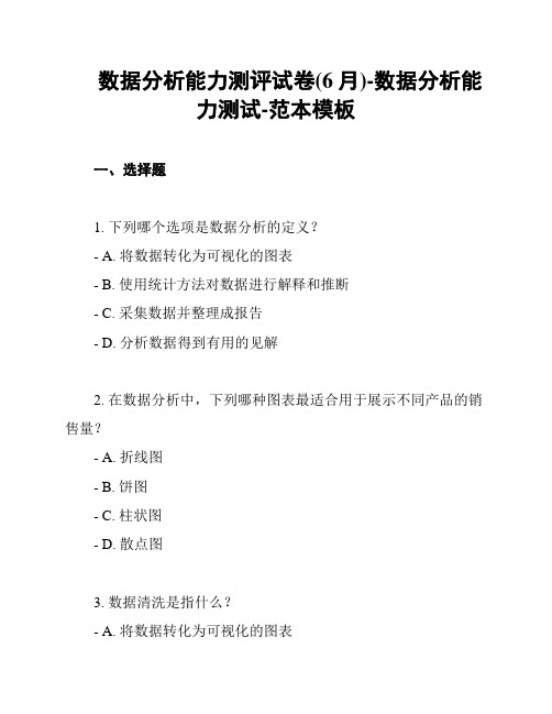 数据分析能力测评试卷(6月)-数据分析能力测试-范本模板