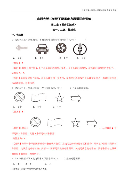 第二章《图形的运动》第一、二课：轴对称 期末学业考复习 三年级数学下册(解析版)北师大版