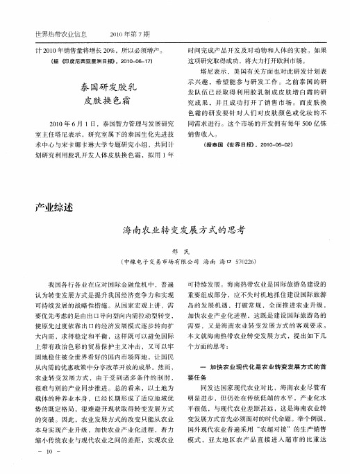 海南农业转变发展方式的思考