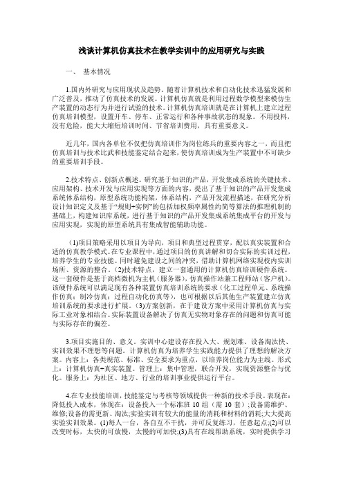 浅谈计算机仿真技术在教学实训中的应用研究与实践