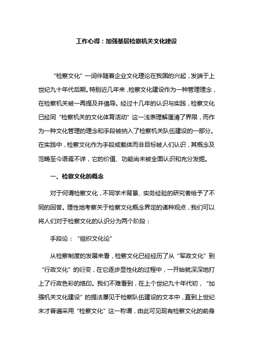 工作心得：加强基层检察机关文化建设