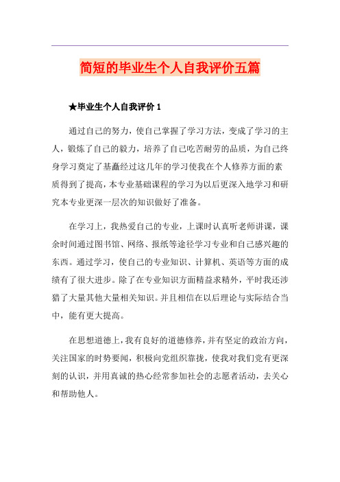 简短的毕业生个人自我评价五篇