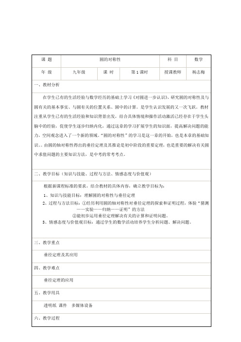 青岛版数学九年级上教案：3.1圆的对称性