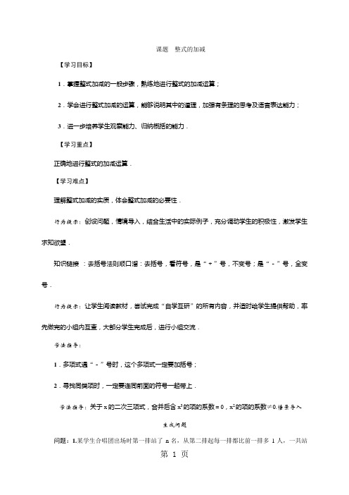 华东师大版七年级数学上册教案：3.4整式的加减-教学文档