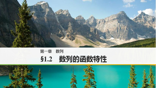 高中数学第一章 1.2 数列的函数特性
