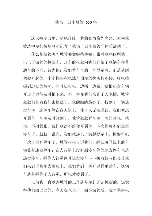 我当一日小城管_650字