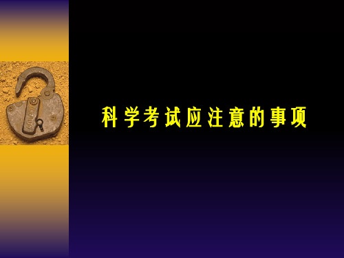 从从容容考试去-小学生考前心理辅导PPT课件