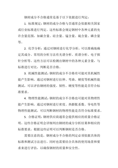 钢材成分不合格判定依据