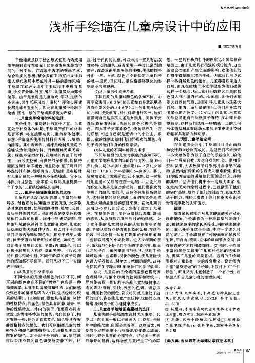 浅析手绘墙在儿童房设计中的应用