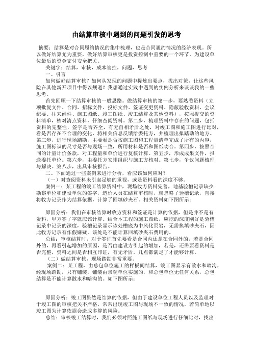 由结算审核中遇到的问题引发的思考