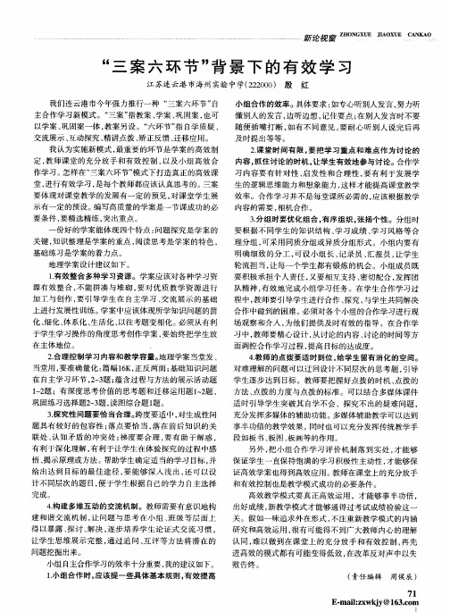 “三案六环节”背景下的有效学习