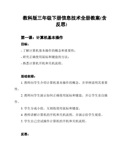 教科版三年级下册信息技术全册教案(含反思)