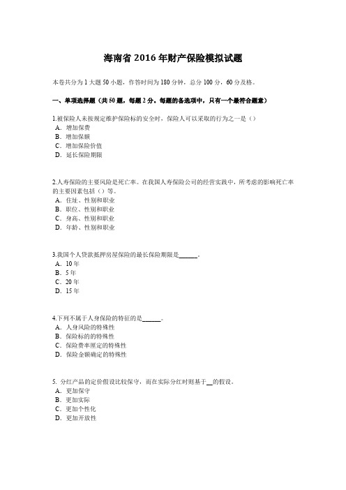 海南省2016年财产保险模拟试题