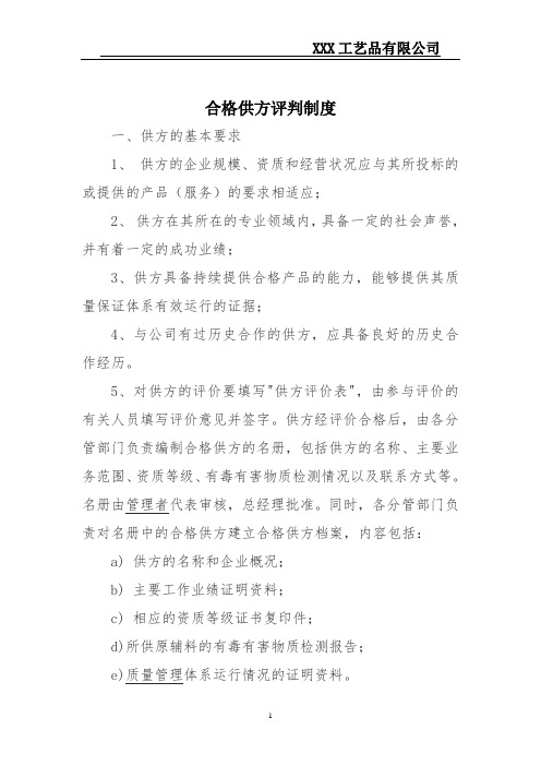 合格供方评判制度