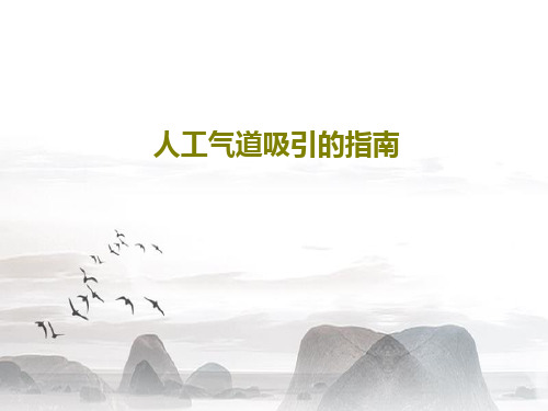 人工气道吸引的指南共27页