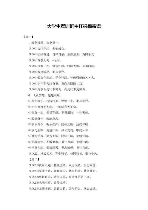 大学生军训班主任祝福寄语