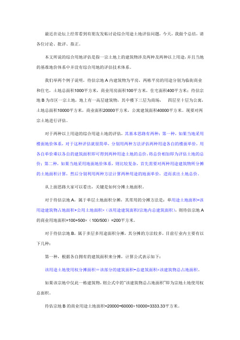 综合用途土地评估方法