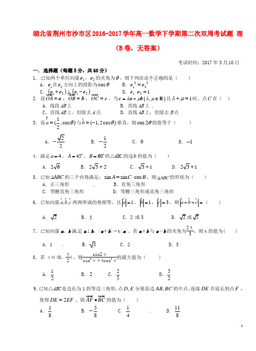 湖北省荆州市沙市区高一数学下学期第二次双周考试题理(b卷,无答案)