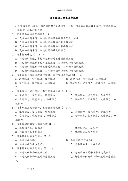 《汽车理论》清华大学余志生版_期末考试复习题