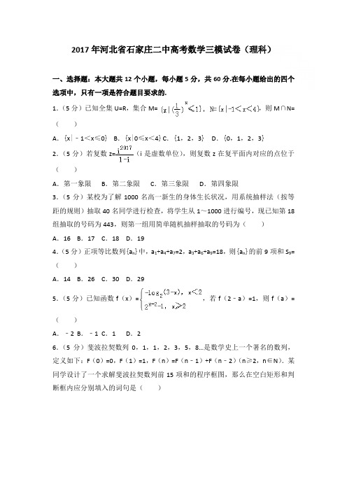 2017年河北省石家庄二中高考数学三模试卷和答案(理科)