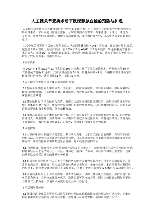 人工髋关节置换术后下肢深静脉血栓的预防与护理