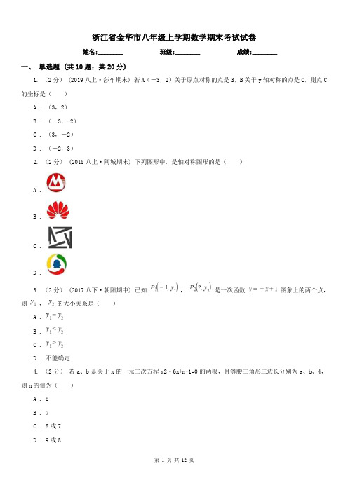 浙江省金华市八年级上学期数学期末考试试卷