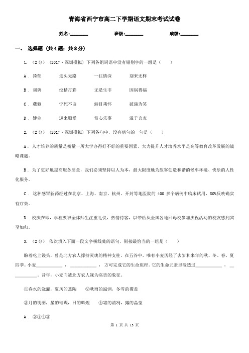 青海省西宁市高二下学期语文期末考试试卷