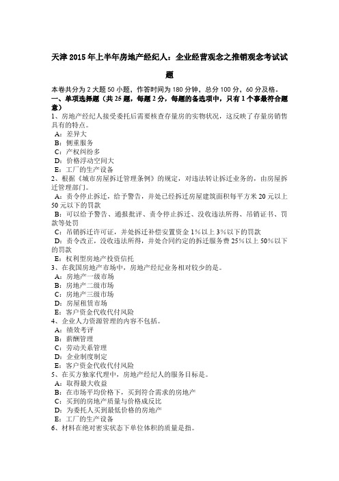 天津2015年上半年房地产经纪人：企业经营观念之推销观念考试试题
