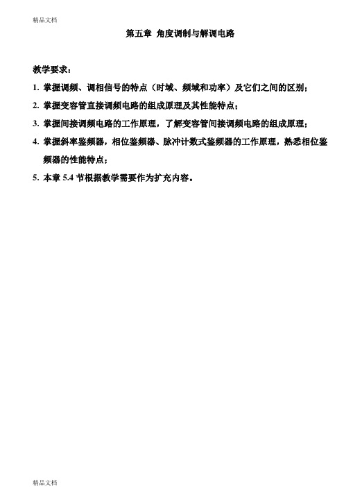 (整理)第五章 角度调制与解调电路